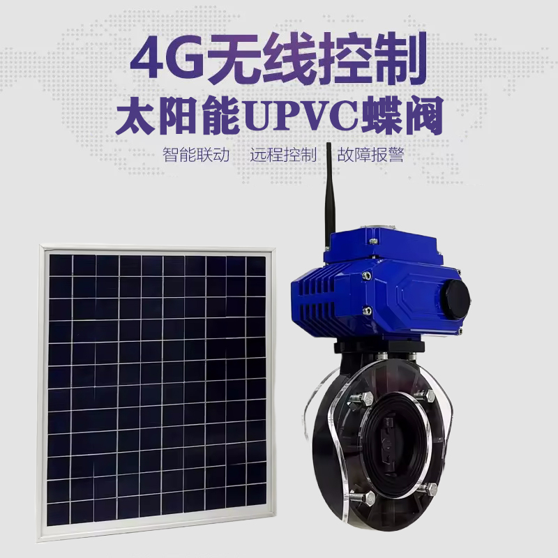 宣威皓久 无线太阳能远程控制蝶阀 光伏板发电 精准控制 开关迅速 农田灌溉